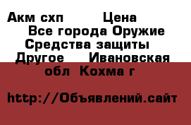 Акм схп 7 62 › Цена ­ 35 000 - Все города Оружие. Средства защиты » Другое   . Ивановская обл.,Кохма г.